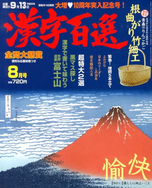 漢字百選 8月号 (発売日2013年07月13日) 表紙