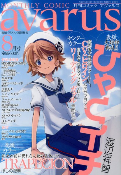 COMIC avarus (コミック アヴァルス) 8月号 (発売日2013年07月13日) 表紙