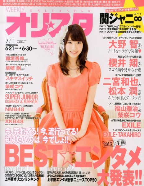 オリ★スタ 7/1号 (発売日2013年06月21日) 表紙