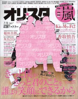 オリ★スタ 7/8号 (発売日2013年06月28日) 表紙