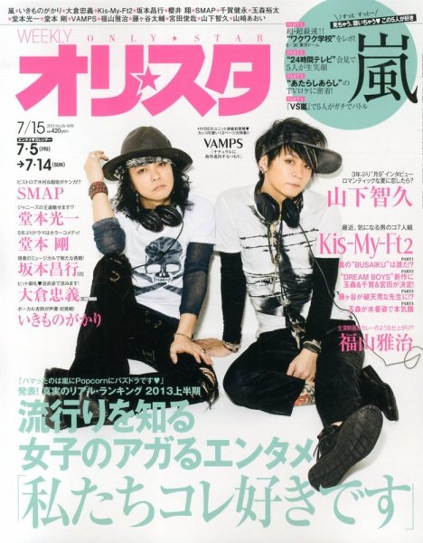 オリ★スタ 7/15号 (発売日2013年07月05日) 表紙