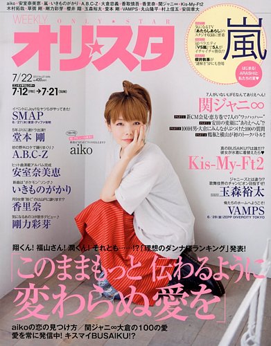 オリ☆スタ 7/22号 (発売日2013年07月12日) | 雑誌/定期購読の予約は