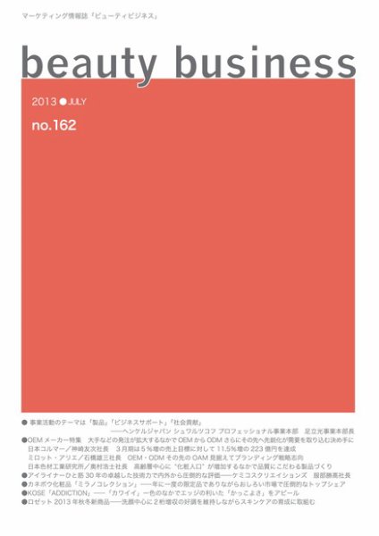 beauty business（ビューティビジネス） no.162 (発売日2013年07月15日) 表紙