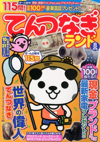 てんつなぎランド  8月号 (発売日2013年07月13日) 表紙
