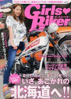 Girls Biker（ガールズバイカー） 2013/8月号 (発売日2013年07月13日) 表紙