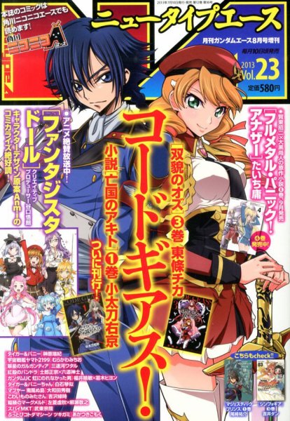 ニュータイプエース 8月号Vol.23 (発売日2013年07月10日) 表紙