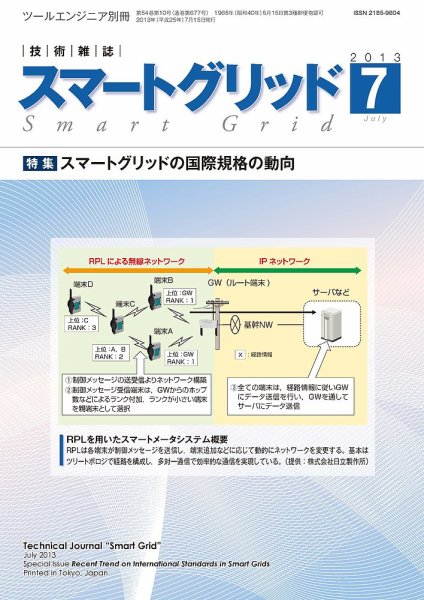 スマートグリッド 2013年7月号 (発売日2013年07月15日) 表紙