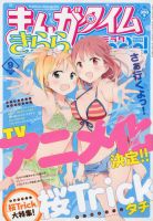 まんがタイムきららミラク　桜トリック　桜trick 表紙　まとめ売り　特典付き 専門ショップ まんがタイムきららミラク まとめ売り 表紙 桜