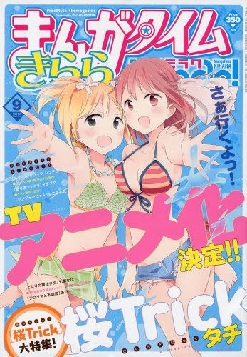 まんがタイムきららミラク  2013年 09月号 (発売日2013年07月16日) 表紙