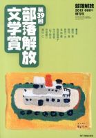 増刊部落解放 7月号 (発売日2013年07月17日) 表紙