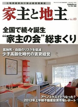 地主と家主 8月号 (発売日2013年07月13日) 表紙