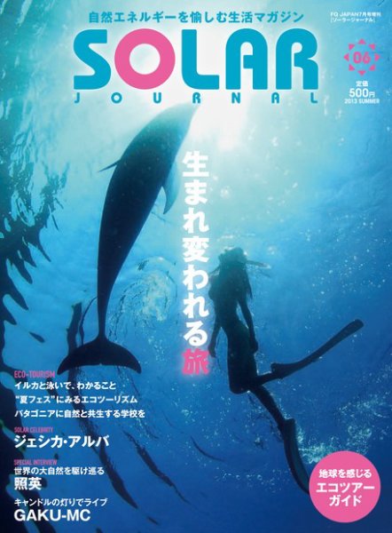 EARTH JOURNAL（アースジャーナル） vol.6 (発売日2013年07月15日) 表紙