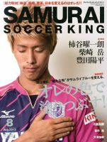 サムライサッカーキング(SAMURAI SOCCER KING) 2013年8月号 (発売日2013年07月12日) 表紙