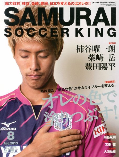 サムライサッカーキング(SAMURAI SOCCER KING) 2013年8月号 (発売日2013年07月12日) 表紙