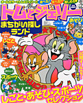 増刊 トムとジェリーまちがい探し 2月号 (発売日2012年12月19日) 表紙
