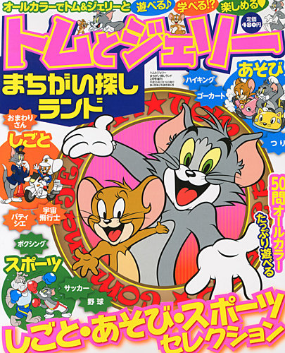 増刊 トムとジェリーまちがい探し 2月号 (発売日2012年12月19日