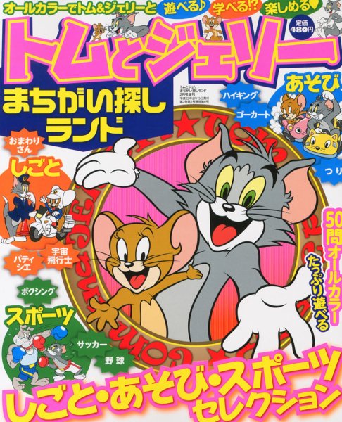 増刊 トムとジェリーまちがい探し 2月号 (発売日2012年12月19日) 表紙