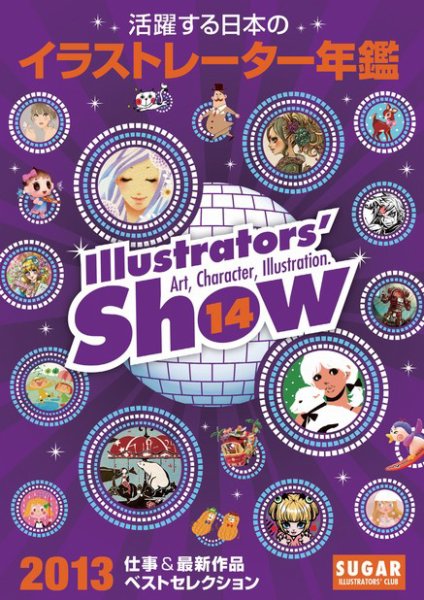 活躍する日本のイラストレーター年鑑　Illustrators' show 2013年版 (発売日2013年01月01日) 表紙