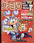 増刊ファミ通 1/17号 (発売日2012年12月27日) 表紙