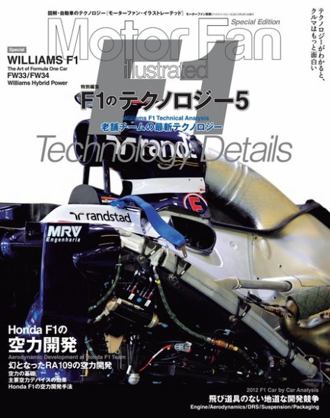 モーターファン・イラストレーテッド特別編集  MFi F1のテクノロジー5 (発売日2012年12月19日) 表紙
