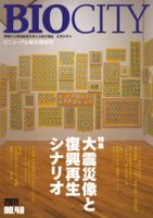 BIOCITY（ビオシティ） 48号 (発売日2011年09月29日) 表紙