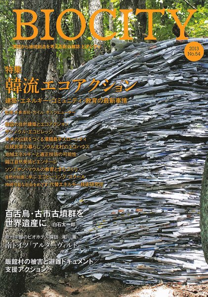 BIOCITY（ビオシティ） 54号 (発売日2013年03月30日) 表紙