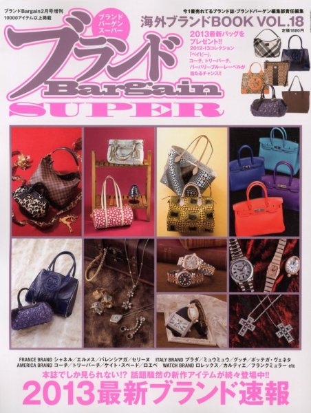 ブランドBargain SUPER 海外ブランドBOOK 18号 (発売日2012年12月19日) 表紙