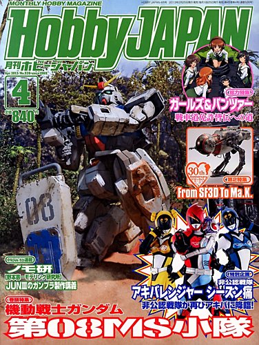 月刊ホビージャパン(Hobby Japan) 4月号 (発売日2013年02月25日