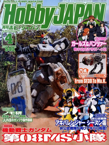 月刊ホビージャパン(Hobby Japan) 4月号 (発売日2013年02月25日) 表紙