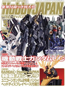 月刊ホビージャパン(Hobby Japan) 5月号 (発売日2013年03月25日) 表紙