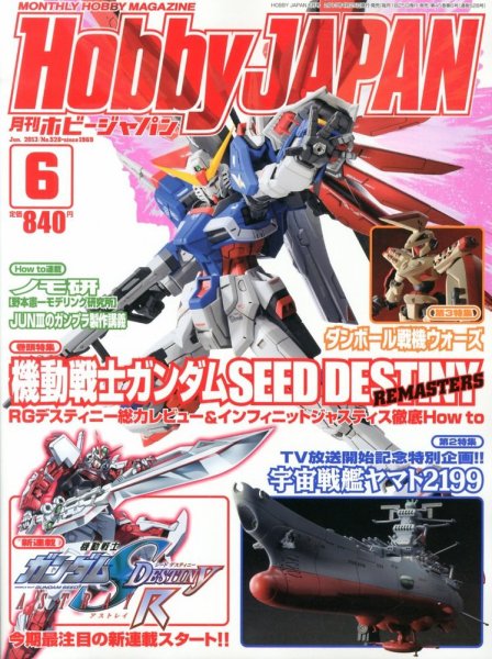 月刊ホビージャパン(Hobby Japan) 6月号 (発売日2013年04月25日) 表紙