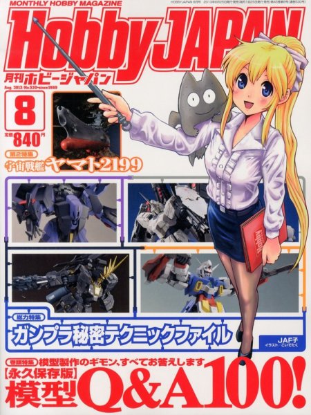 月刊ホビージャパン(Hobby Japan) 8月号 (発売日2013年06月25日) 表紙