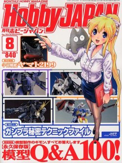 月刊ホビージャパン(Hobby Japan) 8月号 (発売日2013年06月25日) 表紙