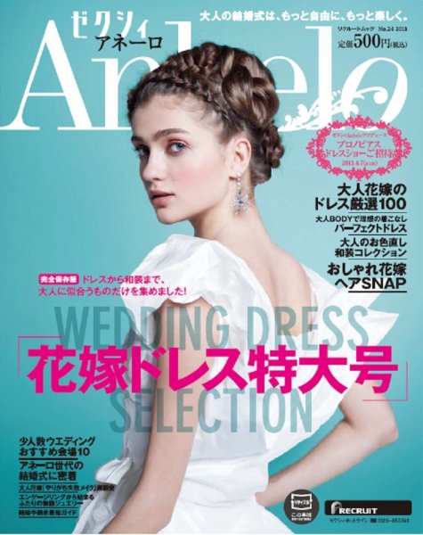 ゼクシィAnhelo（アネーロ） No24 2013 (発売日2013年02月23日) 表紙
