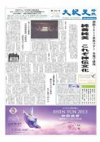 大紀元時報　日本語版 3月1日号 (発売日2013年03月01日) 表紙