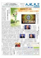 大紀元時報　日本語版 2013年03月29日発売号 表紙