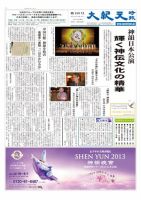 大紀元時報　日本語版 2013年04月26日発売号 表紙