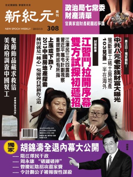 新紀元　中国語時事週刊  2013年01月08日発売号 表紙