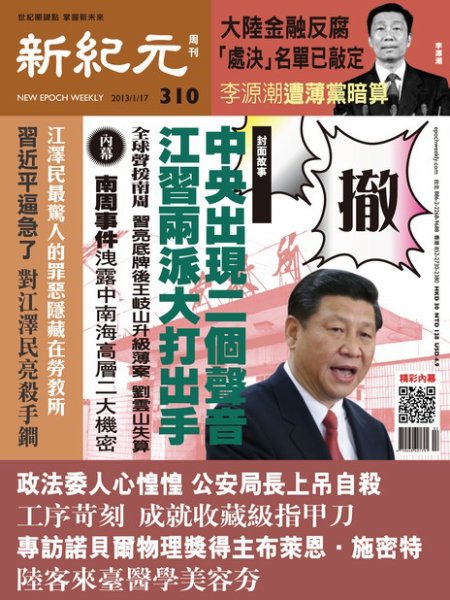 新紀元　中国語時事週刊  2013年01月17日発売号 表紙