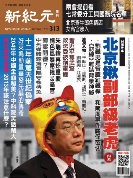 新紀元　中国語時事週刊  313号 (発売日2013年02月07日) 表紙