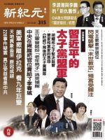 新紀元　中国語時事週刊  315号 (発売日2013年02月28日) 表紙