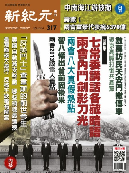 新紀元　中国語時事週刊  317号 (発売日2013年03月14日) 表紙