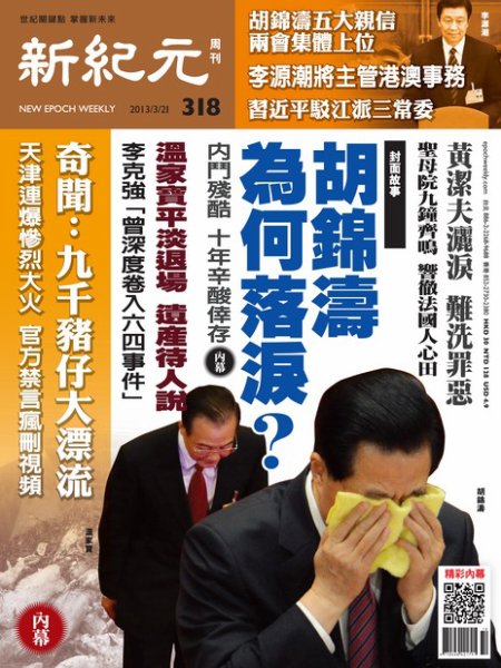 新紀元　中国語時事週刊  318号 (発売日2013年03月21日) 表紙
