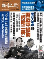 新紀元　中国語時事週刊  319号 (発売日2013年03月28日) 表紙