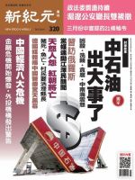 新紀元　中国語時事週刊  320号 (発売日2013年04月04日) 表紙