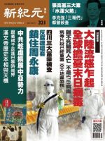 新紀元　中国語時事週刊  321号 (発売日2013年04月11日) 表紙