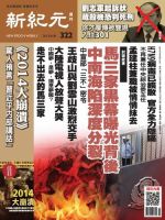 新紀元　中国語時事週刊  322号 (発売日2013年04月18日) 表紙