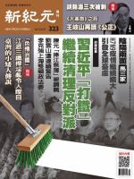 新紀元　中国語時事週刊  323号 (発売日2013年04月25日) 表紙