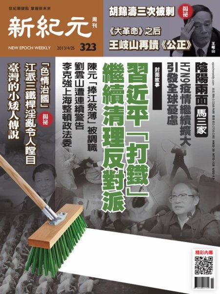 新紀元　中国語時事週刊  323号 (発売日2013年04月25日) 表紙