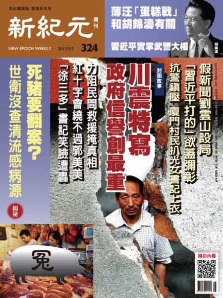 新紀元　中国語時事週刊  324号 (発売日2013年05月02日) 表紙